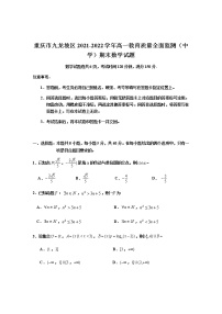 2021-2022学年重庆市九龙坡区高一教育质量全面监测（中学）期末数学试卷含答案