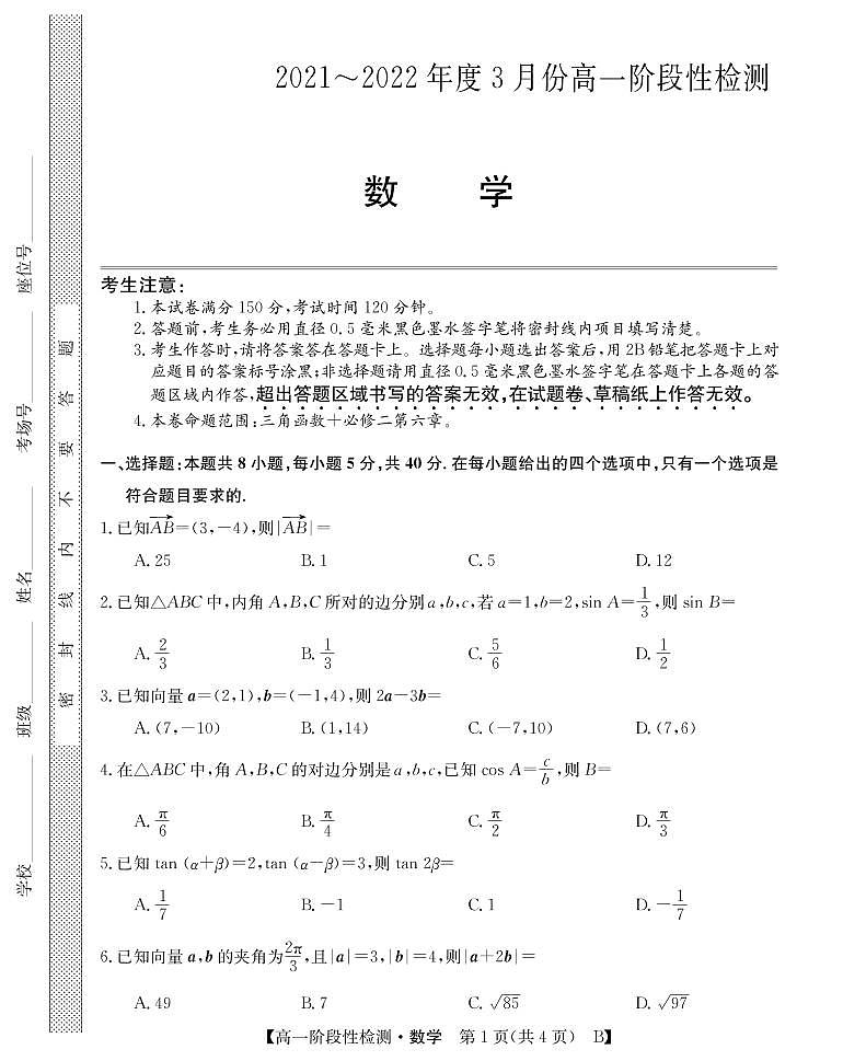 2021-2022学年山西省运城市高一3月阶段性检测数学（B）试卷PDF版含答案第1页