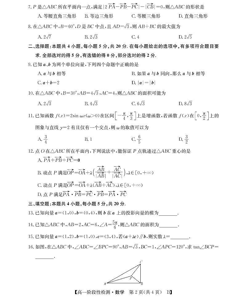 2021-2022学年山西省运城市高一3月阶段性检测数学（B）试卷PDF版含答案第2页