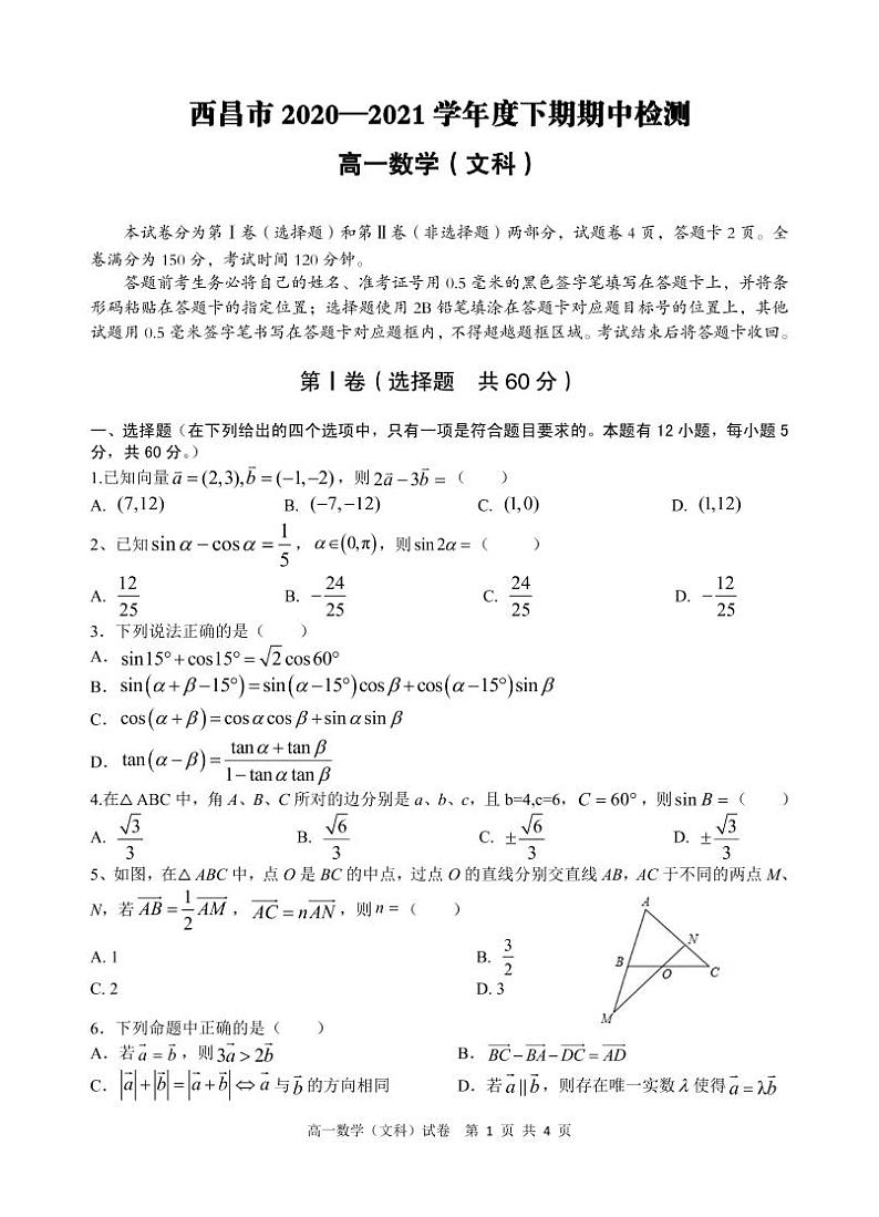 2020-2021学年四川省西昌市高一下学期期中检测数学（文）试卷PDF版含答案第1页