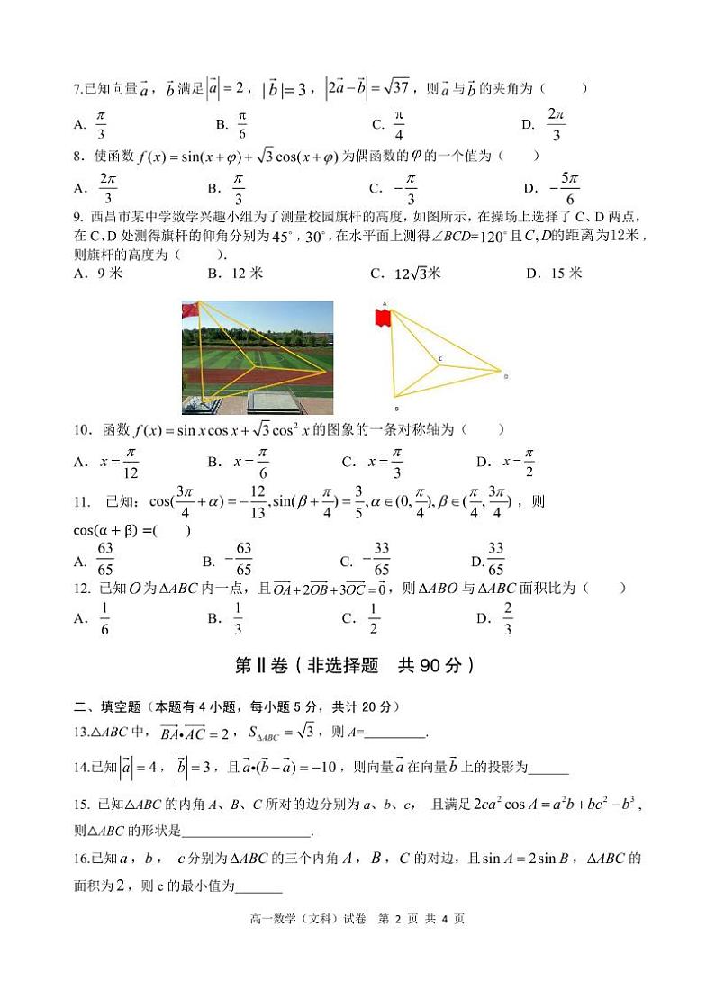 2020-2021学年四川省西昌市高一下学期期中检测数学（文）试卷PDF版含答案第2页