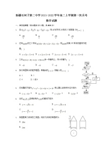 2021-2022学年新疆石河子第二中学高二上学期第一次月考数学试题含答案