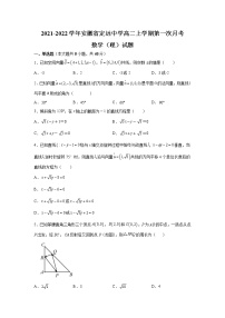 2021-2022学年安徽省定远中学高二上学期第一次月考数学（理）试题含解析