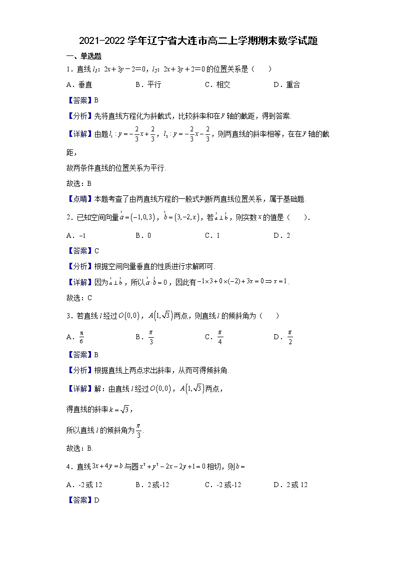 2021-2022学年辽宁省大连市高二上学期期末数学试题含解析第1页