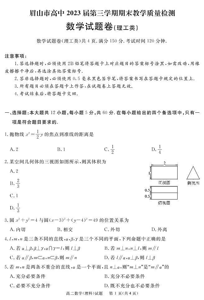 2021-2022学年四川省眉山市高二上学期期末教学质量检测数学（理）试题PDF版含答案01
