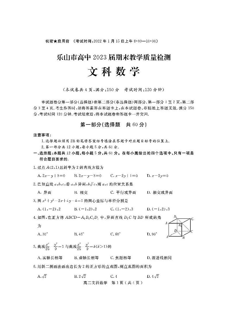2021-2022学年四川省乐山市高二上学期期末考试数学（文）试题PDF版含答案第1页
