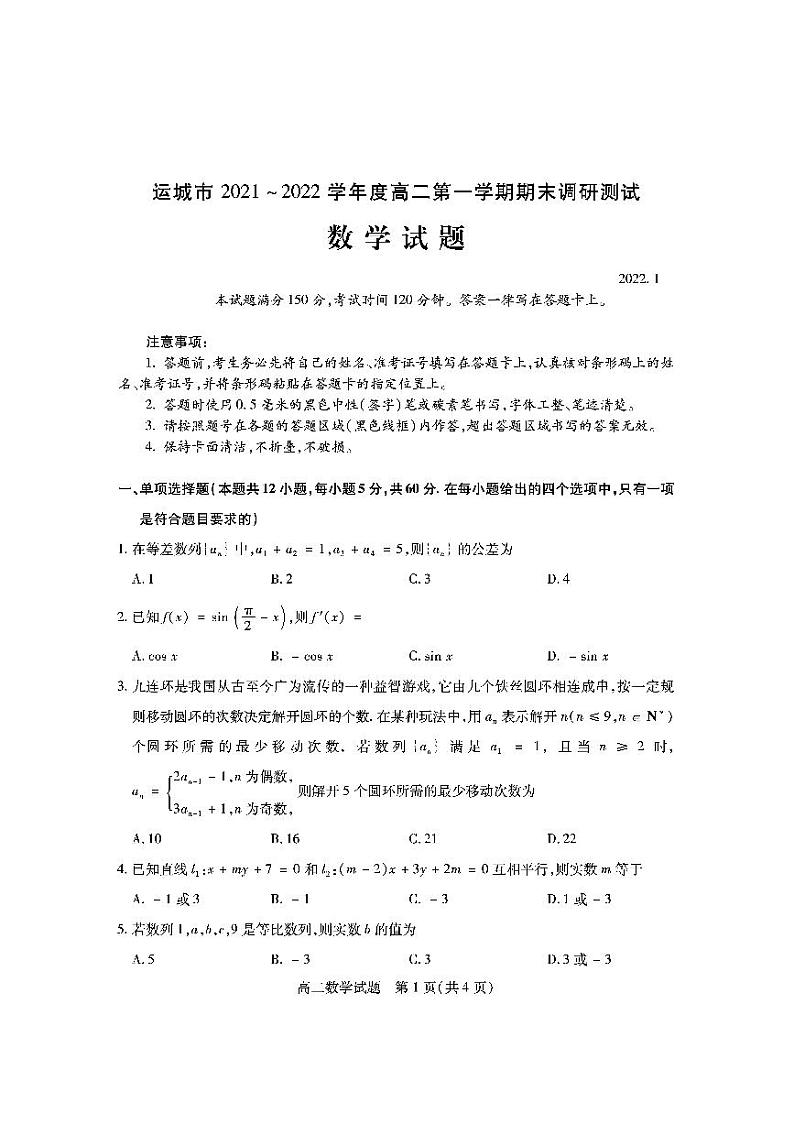 2021-2022学年山西省运城市高二上学期期末调研测试数学试题PDF版含答案第1页
