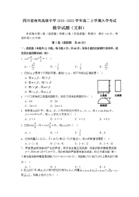 2021-2022学年四川省南充高级中学高二上学期入学考试数学（文）试题含答案