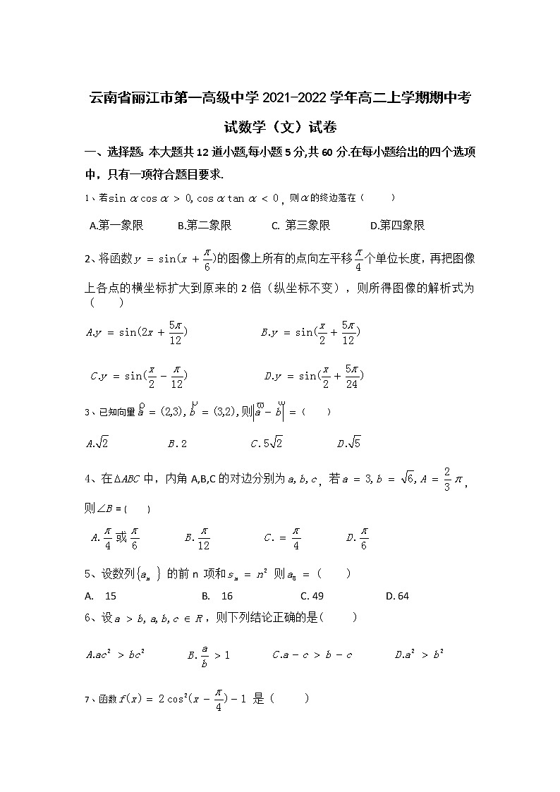 2021-2022学年云南省丽江市第一高级中学高二上学期期中考试数学（文）试题含答案01