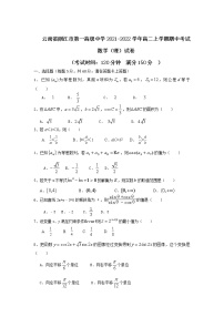 2021-2022学年云南省丽江市第一高级中学高二上学期期中考试数学（理）试题含答案