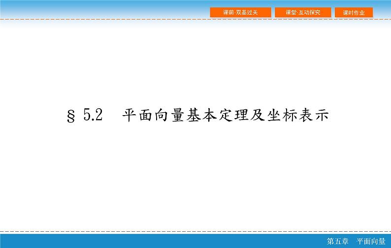 第六章 6.2  平面向量基本定理及坐标表示课件PPT02