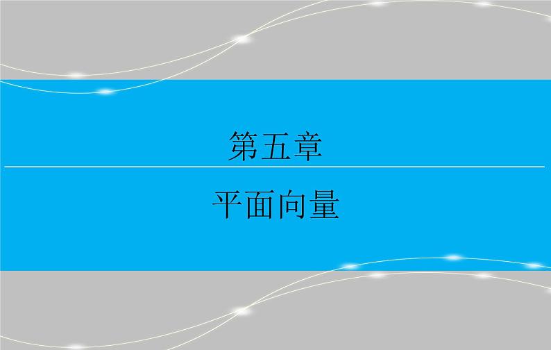 第六章 6.1  平面向量的概念及线性运算课件PPT01
