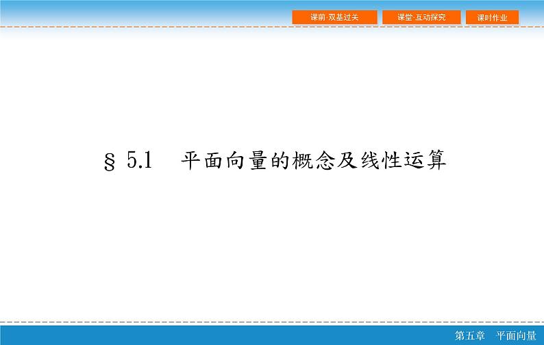 第六章 6.1  平面向量的概念及线性运算课件PPT02