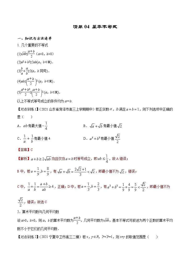 清单04 基本不等式（解析版）-2022年新高考数学一轮复习知识方法清单与跟踪训练第1页