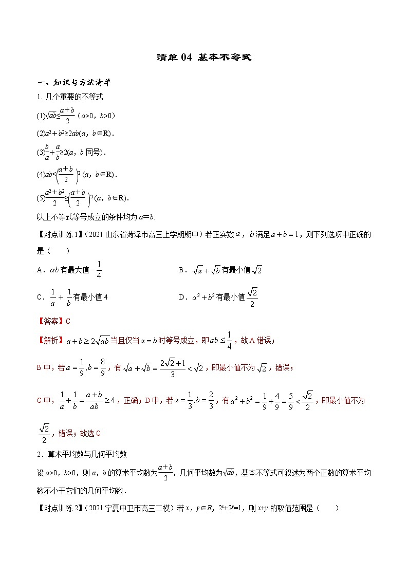 清单04 基本不等式（解析版）-2022年新高考数学一轮复习知识方法清单与跟踪训练01