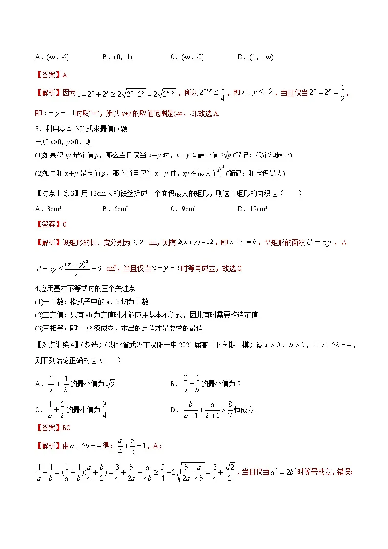 清单04 基本不等式（解析版）-2022年新高考数学一轮复习知识方法清单与跟踪训练第2页