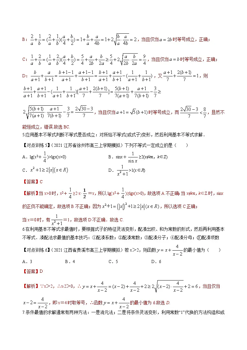 清单04 基本不等式（解析版）-2022年新高考数学一轮复习知识方法清单与跟踪训练第3页