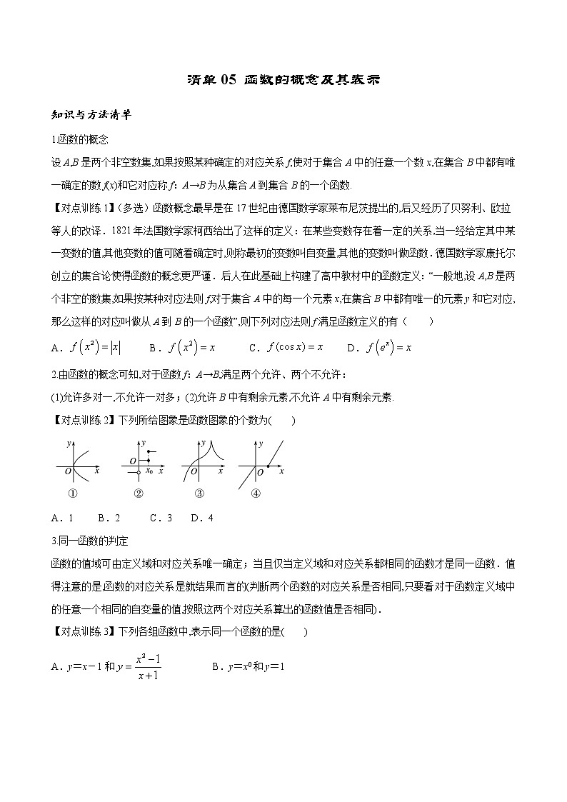 清单05 函数的概念及其表示（原卷版）-2022年新高考数学一轮复习知识方法清单与跟踪训练第1页