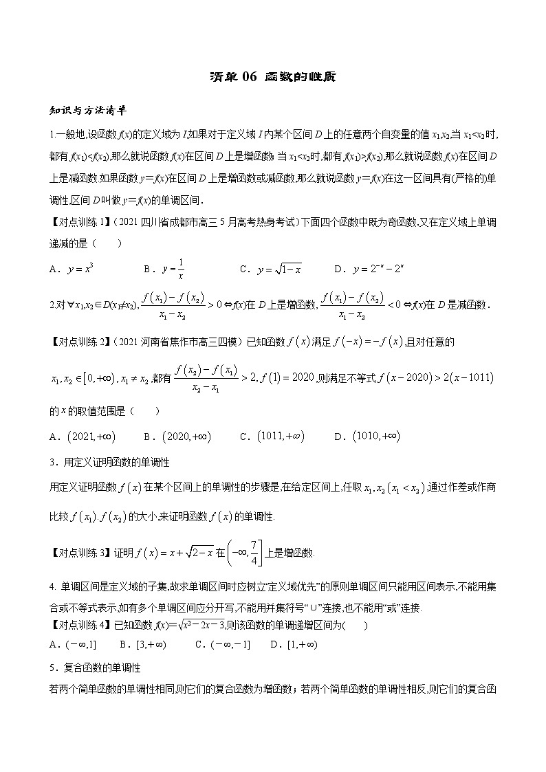 清单06 函数的性质（原卷版）-2022年新高考数学一轮复习知识方法清单与跟踪训练第1页