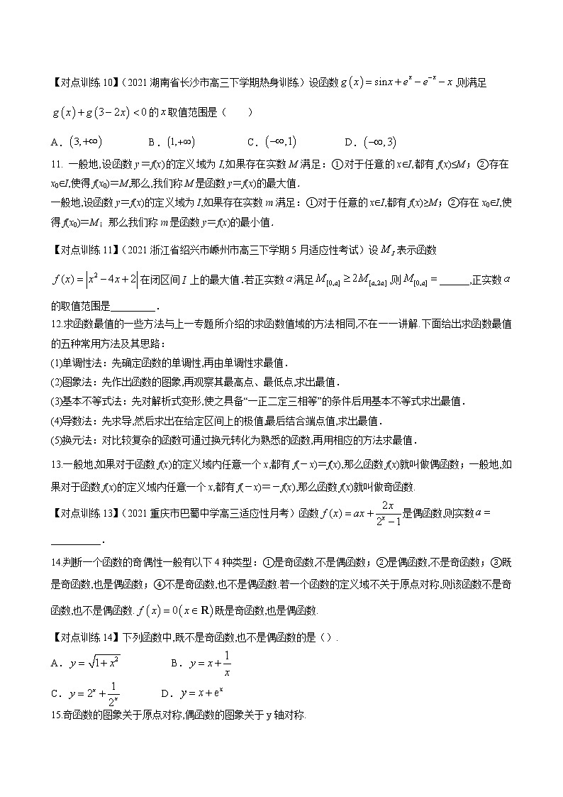 清单06 函数的性质（原卷版）-2022年新高考数学一轮复习知识方法清单与跟踪训练第3页