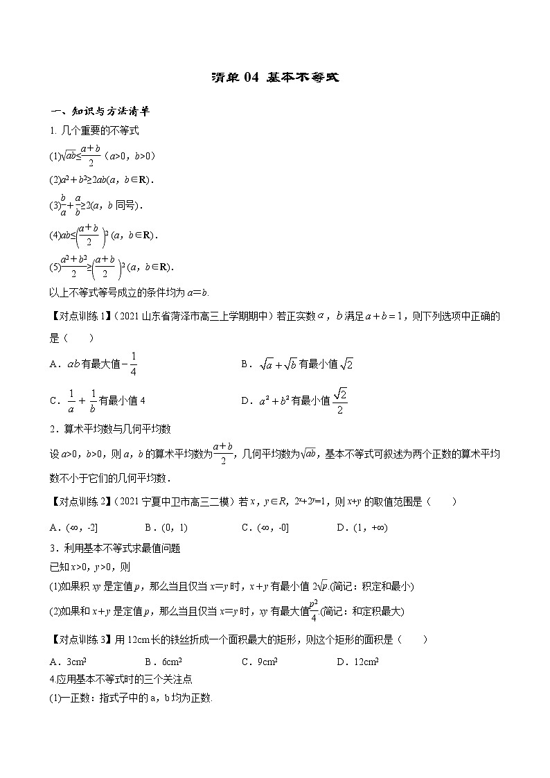 清单04 基本不等式（原卷版）-2022年新高考数学一轮复习知识方法清单与跟踪训练01