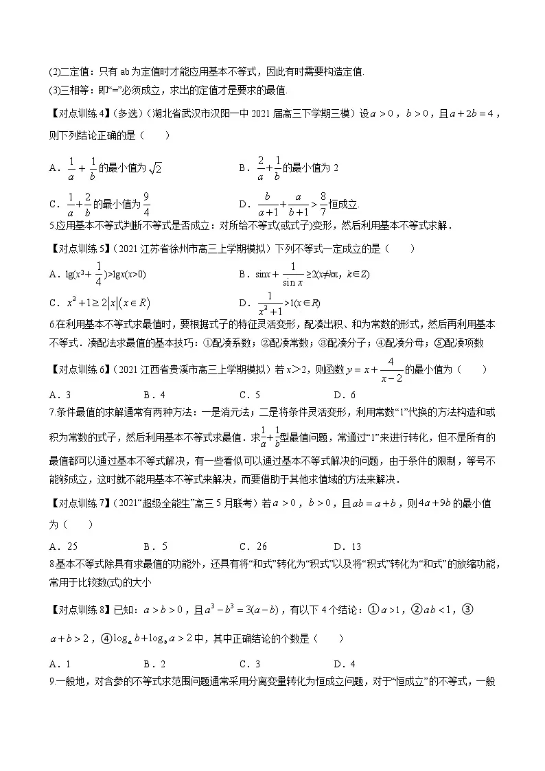 清单04 基本不等式（原卷版）-2022年新高考数学一轮复习知识方法清单与跟踪训练第2页