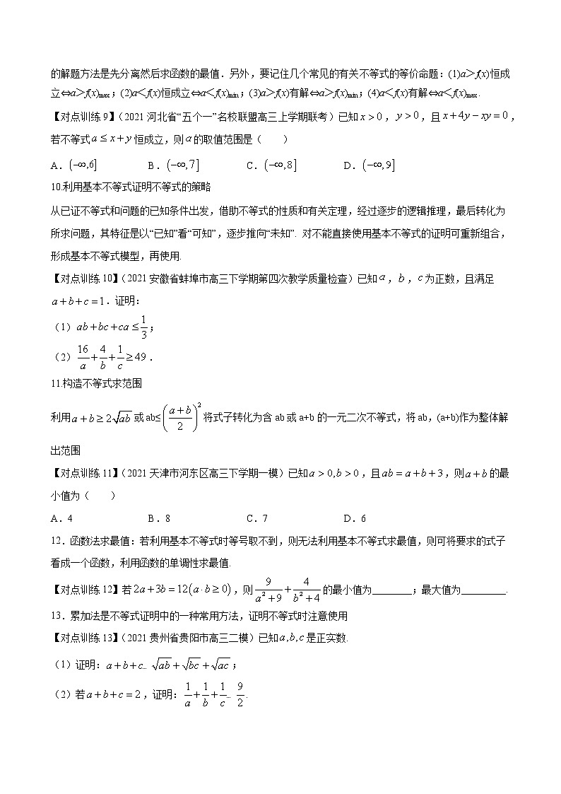 清单04 基本不等式（原卷版）-2022年新高考数学一轮复习知识方法清单与跟踪训练03