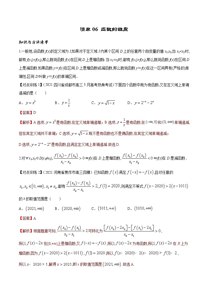 清单06 函数的性质（解析版）-2022年新高考数学一轮复习知识方法清单与跟踪训练第1页