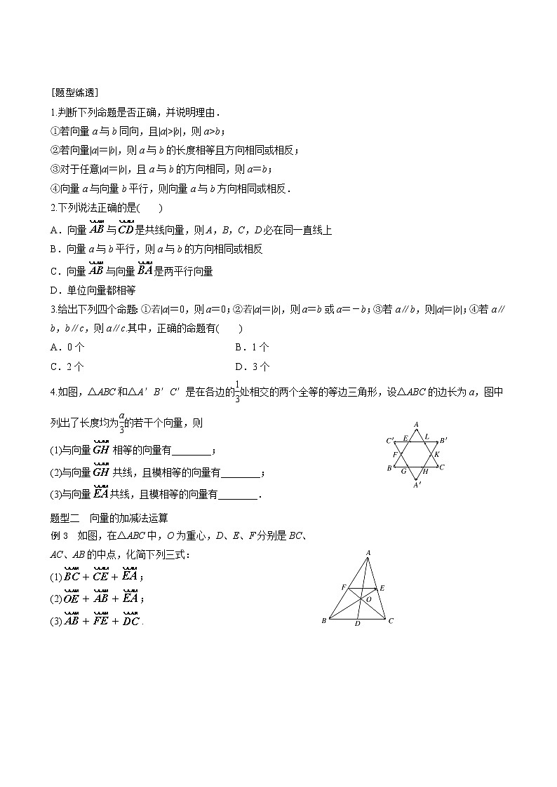 第5讲 平面向量的概念和线性运算学生学案03