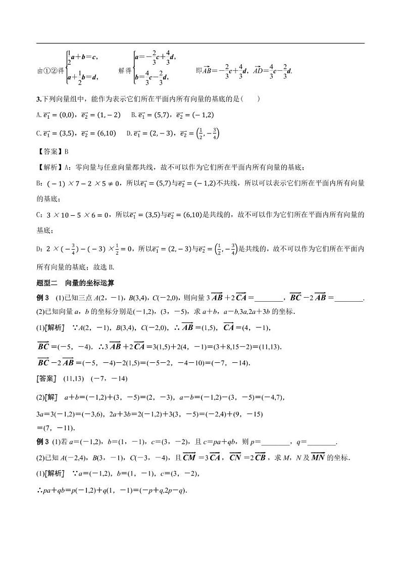 第6讲 平面向量基本定理和坐标运算教师教案03