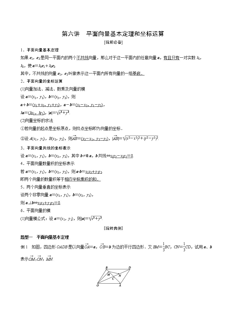 第6讲 平面向量基本定理和坐标运算学生学案01