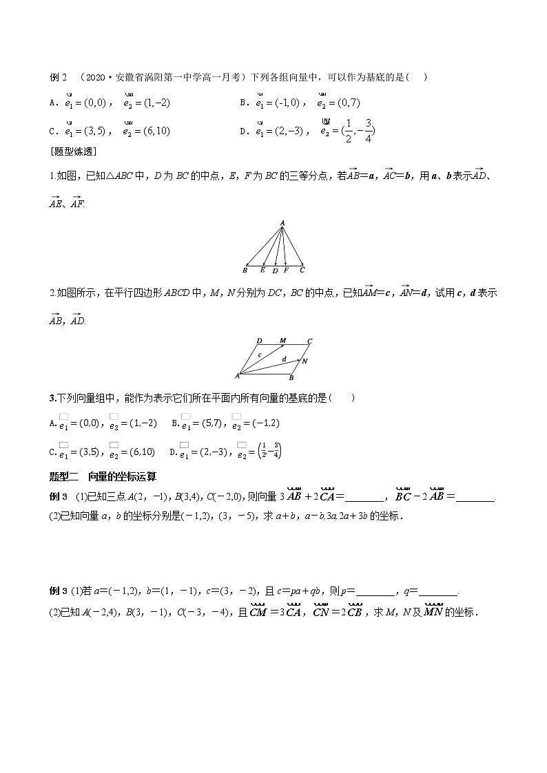第6讲 平面向量基本定理和坐标运算学生学案02