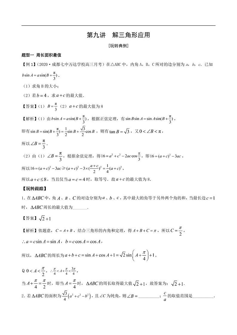 第9讲 解三角形的应用教师教案01