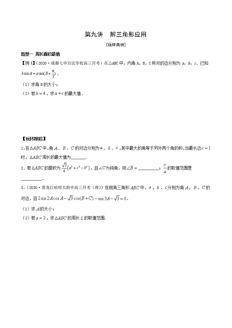 第9讲 解三角形的应用学生学案01