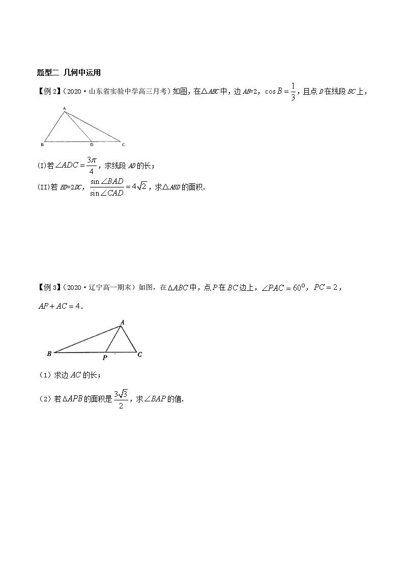 第9讲 解三角形的应用学生学案02