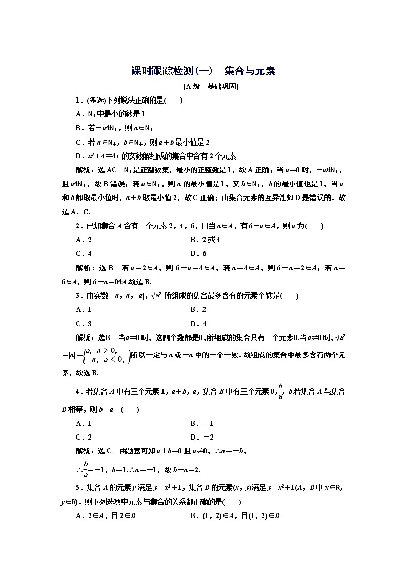 1.1.1　第一课时　集合与元素+Word版含解析练习题01