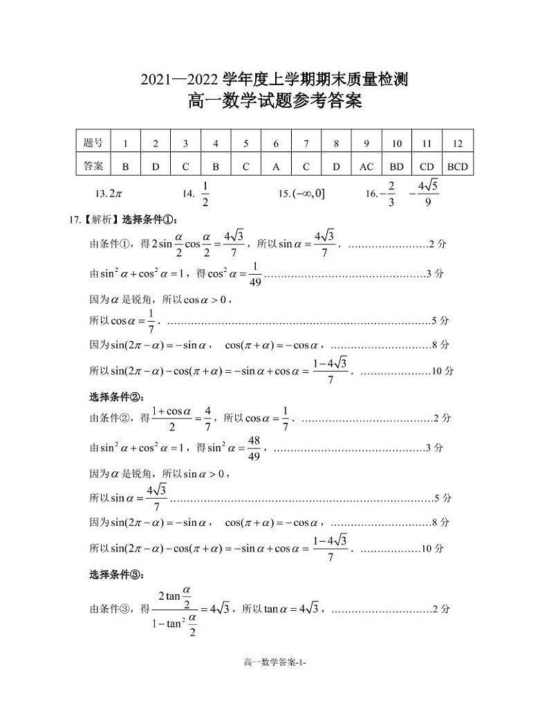 湖北省荆州市八县市2021-2022学年高一上学期期末质量检测数学试题答案第1页