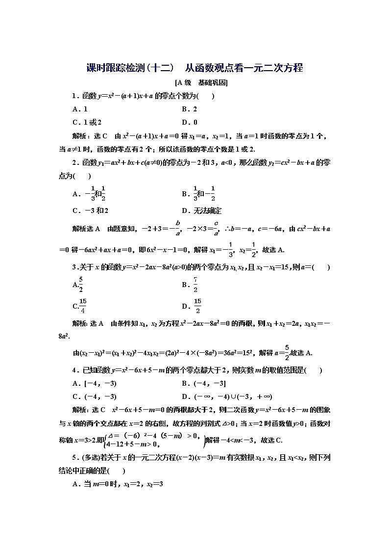 2.2　从函数观点看一元二次方程+Word版含解析练习题01