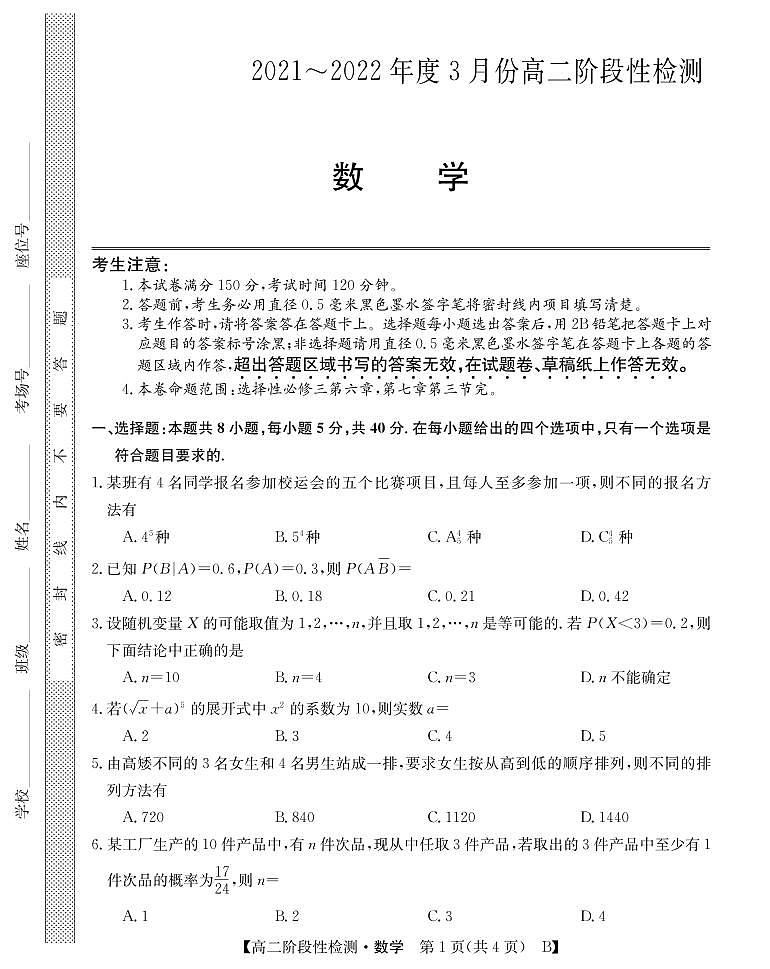 2021-2022学年山西省运城市高二3月阶段性检测数学（B）试题PDF版含答案第1页