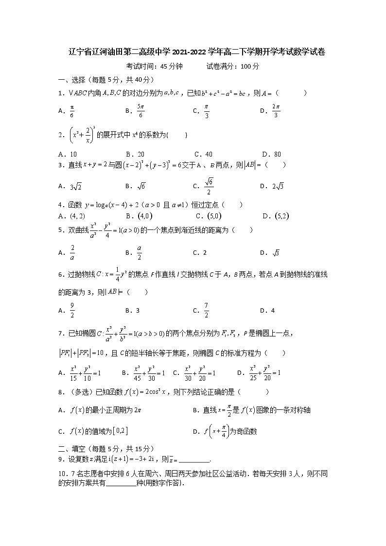 2021-2022学年辽宁省辽河油田第二高级中学高二下学期开学考试数学试题含答案第1页