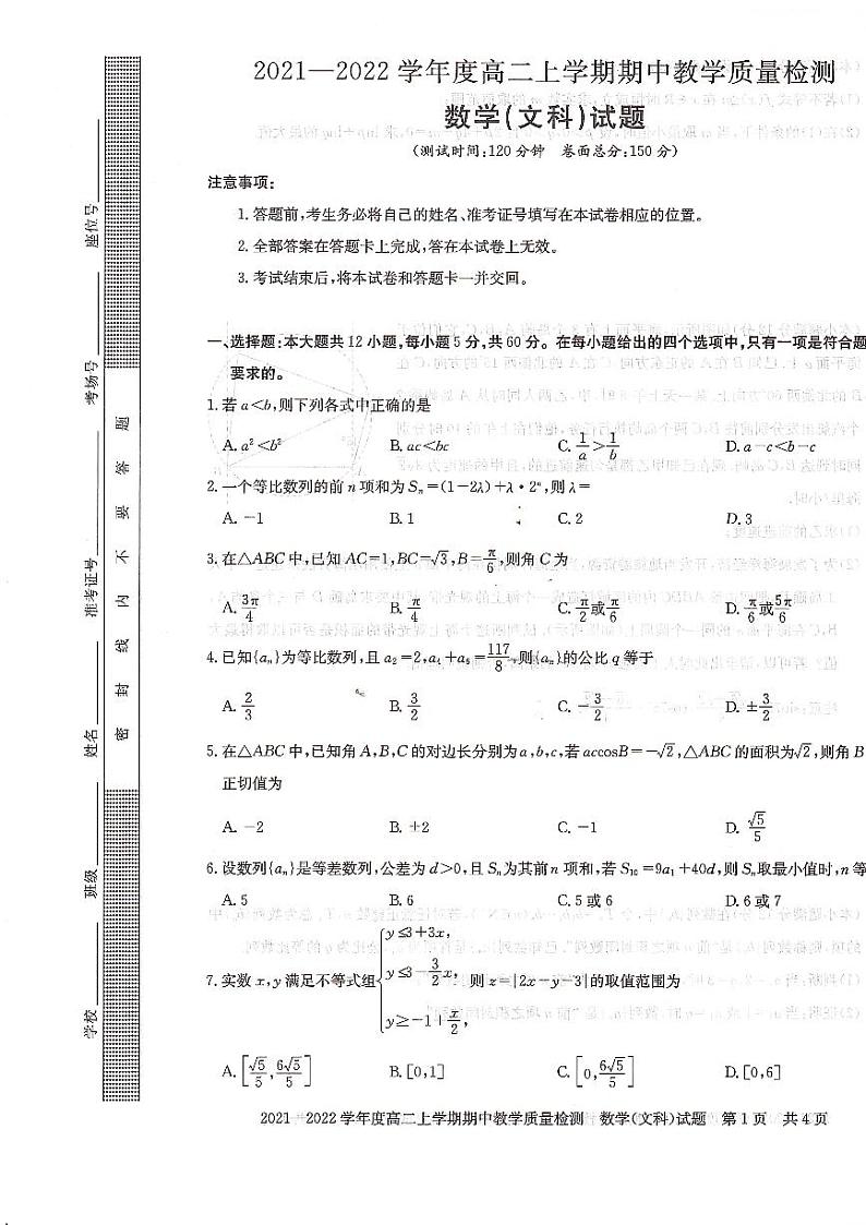 2021-2022学年河南省信阳市高二上学期期中教学质量检测数学（文）试题（PDF版）第1页