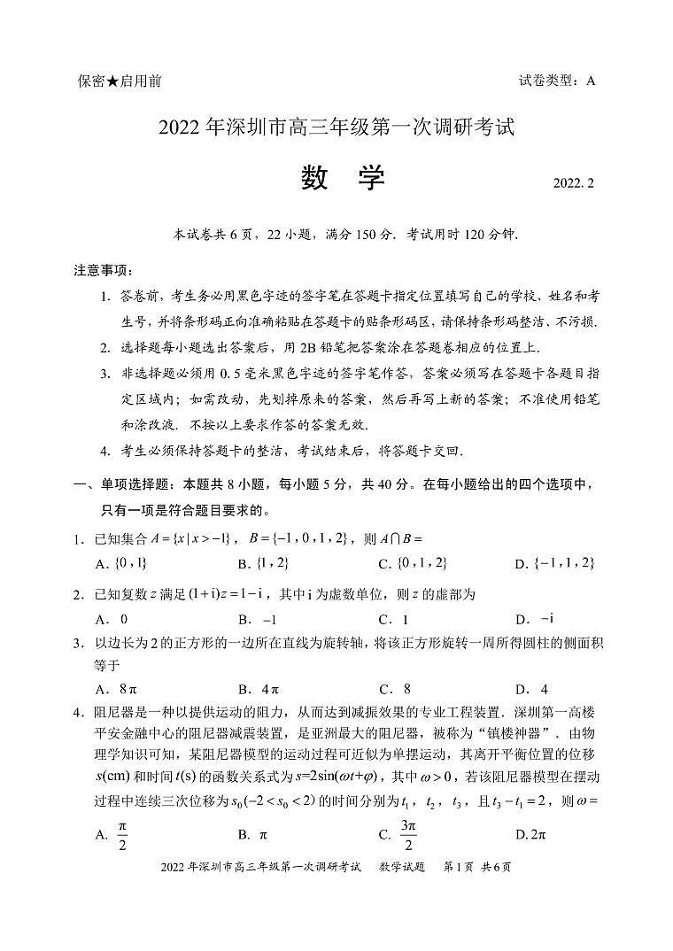 试题  2022年深圳市普通高中高三年级第一次调研考试——数学学科（市教科院发布）第1页