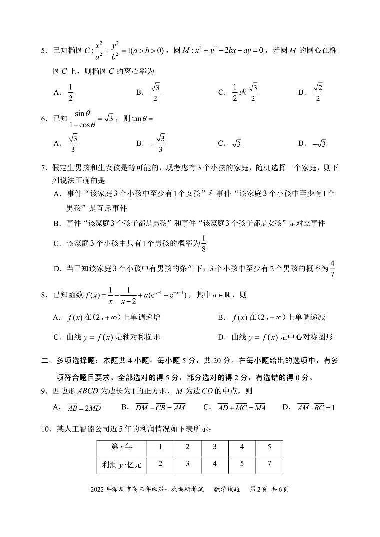 试题  2022年深圳市普通高中高三年级第一次调研考试——数学学科（市教科院发布）第2页