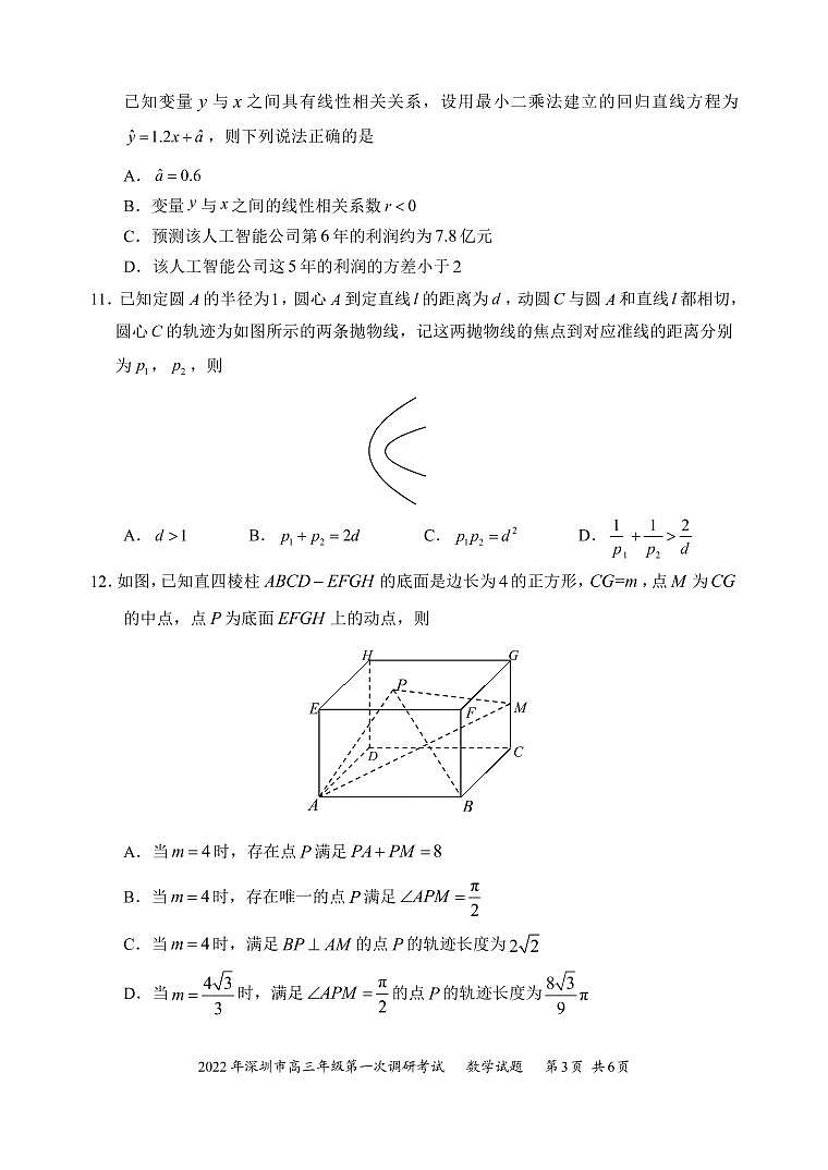试题  2022年深圳市普通高中高三年级第一次调研考试——数学学科（市教科院发布）第3页