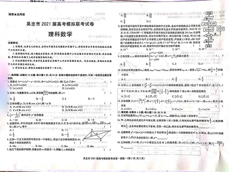 2021届宁夏吴忠市高考4月模拟（第二次联考）数学理试题（图片版）第1页
