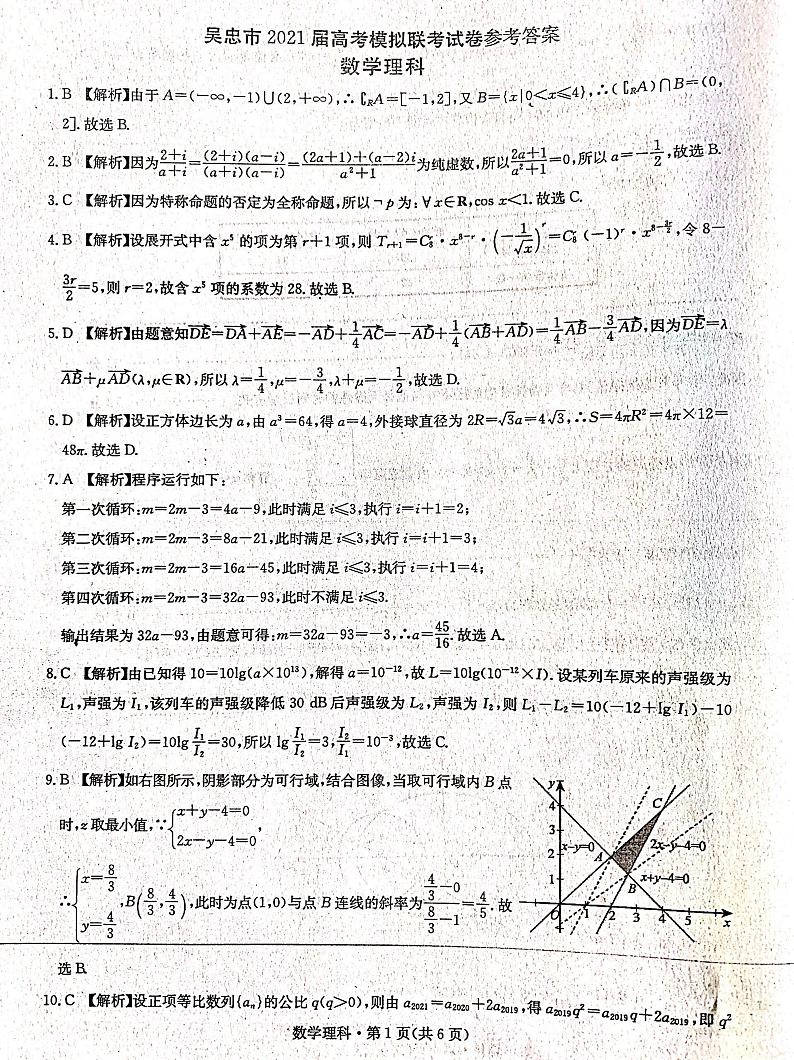 2021届宁夏吴忠市高考4月模拟（第二次联考）数学理试题（图片版）第3页