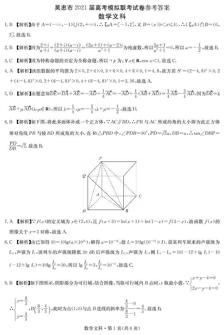 2021届宁夏吴忠市高三下学期4月高考模拟（第二次联考）数学文试题 PDF版01