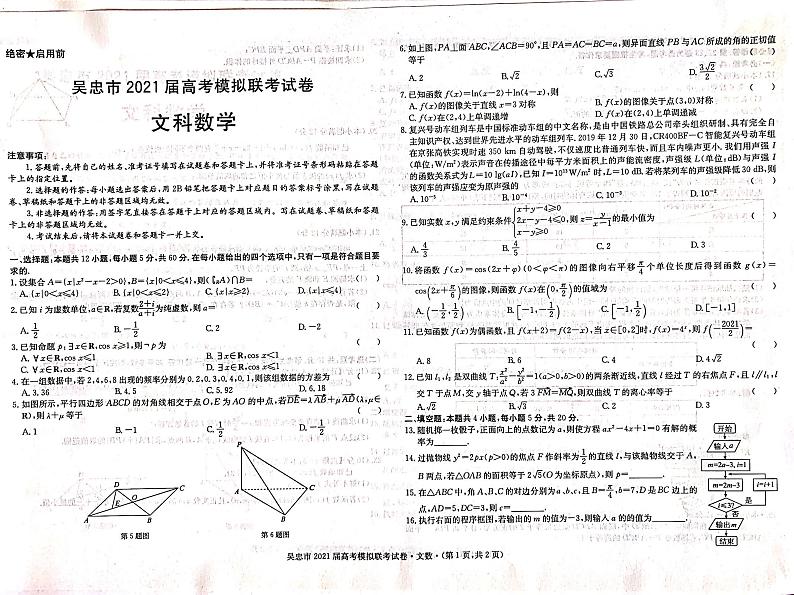 2021届宁夏吴忠市高三下学期4月高考模拟（第二次联考）数学文试题 PDF版01
