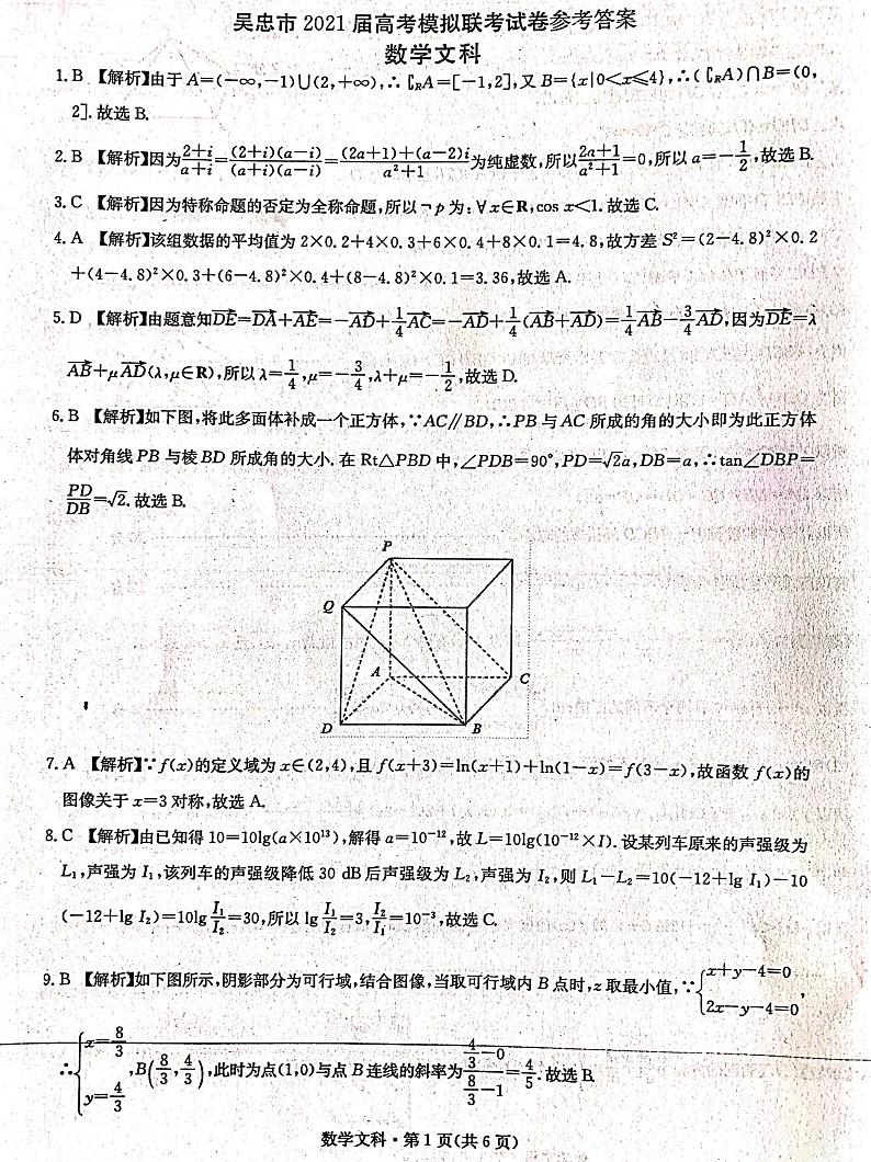 2021届宁夏吴忠市高三下学期4月高考模拟（第二次联考）数学文试题 PDF版03
