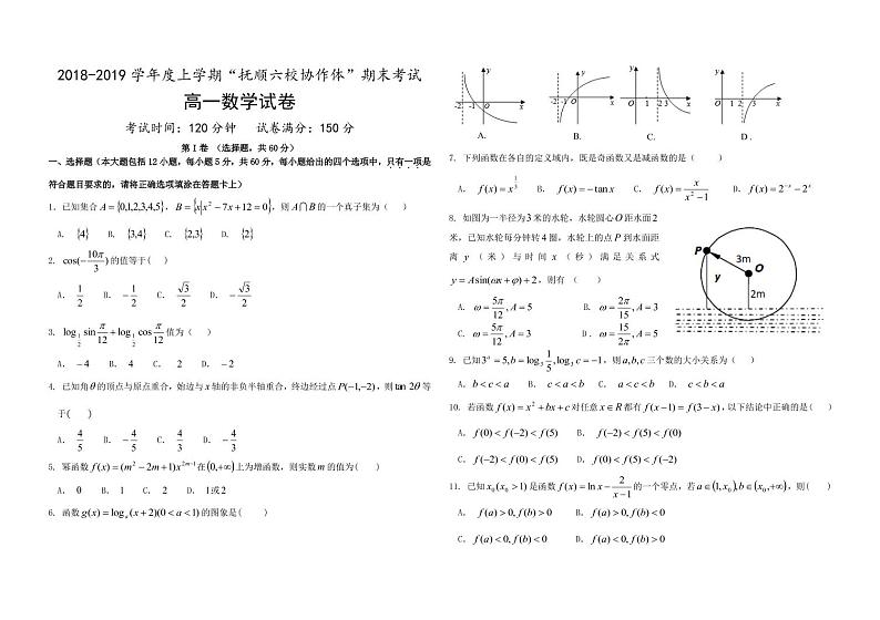2018-2019学年辽宁省抚顺市省重点高中协作校高一上学期期末考试数学试题 PDF版含答答案第1页